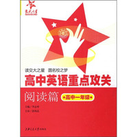 高中英语重点攻关（阅读篇）：高中1年级
