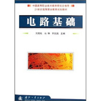 21世纪高等职业教育规划教材：电路基础