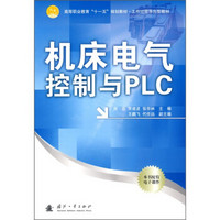 高等职业教育“十一五”规划教材：工作过程导向型教材：机床电气控制与PLC（附电子课件）