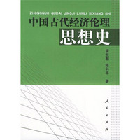 中国古代经济伦理思想史