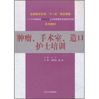 肿瘤、手术室、造口护士培训