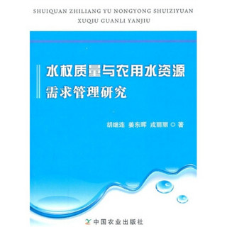 水权质量与农用水资源需求管理研究