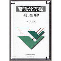 常微分方程习题解