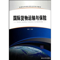 高职高专国际商务应用系列教材：国际货物运输与保险