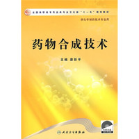 全国高职高专药品类专业卫生部十一五规划教材：药物合成技术（附光盘）