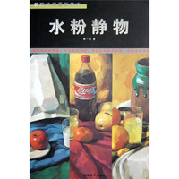 美院培训最新范本：水粉静物