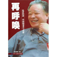 再呼唤：民营经济中国的变革与发展