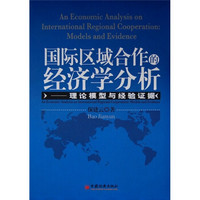 国际区域合作的经济学分析：理论模型与经验证据