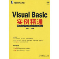 编程实例大讲堂：Visual Basic实例精通（附光盘）