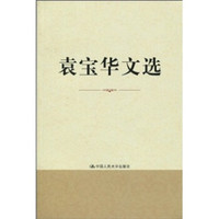袁宝华文选