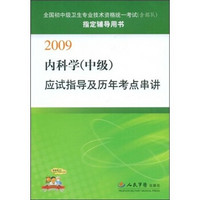 2009内科学（中级）应试指导及历年考点串讲