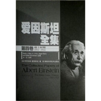 爱因斯坦全集（第4卷）（瑞士时期1912-1914）