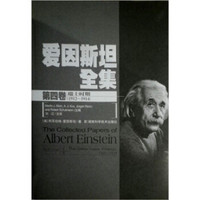 爱因斯坦全集(第4卷)(瑞士时期1912-1914)