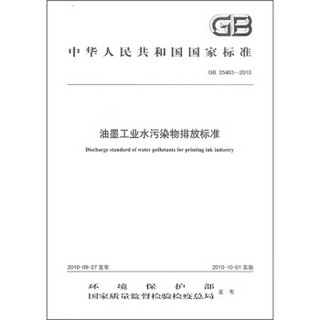 中华人民共和国国家标准（GB-25463-2010）：油墨工业水污染物排放标准