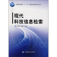 普通高等教育“十一五”部委级规划教材（本科）：现代科技信息检索