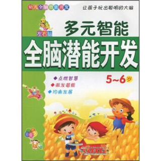 幼儿全脑潜能开发：左右脑多元智能全脑潜能开发（5-6岁）