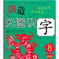 创造·无图识字8（数学篇）