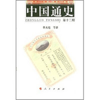 中国通史（第12册）