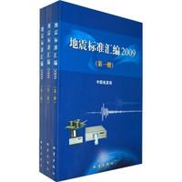 地震标准汇编2009（套装全3册）