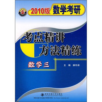 2010版数学考研考点精讲方法精练（数学3）