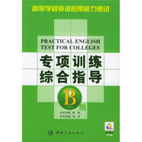 高等学校英语应用能力考试专项训练综合指导B级（附光盘）