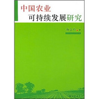 中国农业可持续发展研究