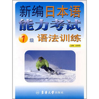 新编日本语能力考试语法训练（1级）