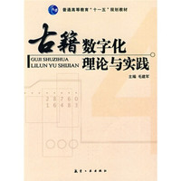 普通高等教育“十一五”规划教材:古籍数字化理论与实践