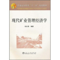 普通高等教育“十二五”规划教材：现代矿业管理经济学