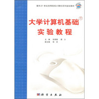 面向21世纪高等院校计算机系列规划教材：大学计算机基础实验教程（下）