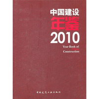 中国建设年鉴2010