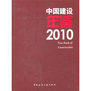 中国建设年鉴2010