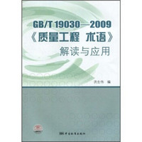 GB/T 19030-2009《质量工程术语》解读与应用