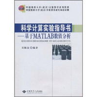 中国地质大学（武汉）实验教学系列教材·科学计算实验指导书：基于MATLAB数值分析