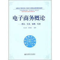 电子商务概论：理论、实务、案例、实训（附光盘1张）