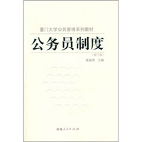 厦门大学公共管理系列教材：公务员制度