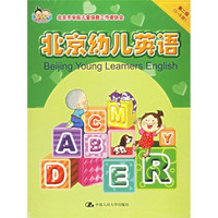 北京幼儿英语：第2级（5-8册）