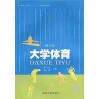 安徽省高等学校“十一五”省级规划教材：大学体育（修订版）