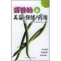 健康餐桌：豆谷的美容·保健·药用