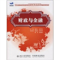 21世纪全国高职高专财经管理系列实用规划教材：财政与金融