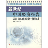 新世纪中国经济报告：2001-2006年重点领域十一项研究成果