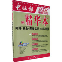 2007电脑应用精华本：网络·安全·影音实用技巧3000