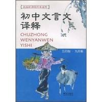 初中文言文译释（9年级）