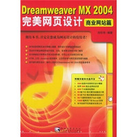 Dreamweaver MX 2004 完美网页设计：商业网站篇