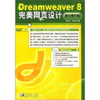 Dreamweaver 8 完美网页设计（整站建设篇）（附光盘）