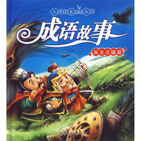 儿童成长必读丛书：成语故事（画龙点睛篇）