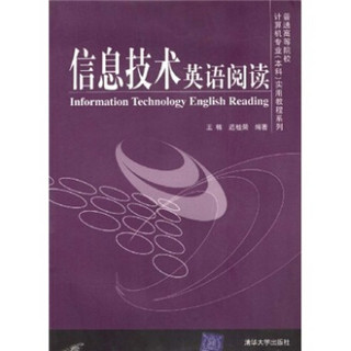 普通高等院校计算机专业（本科）实用教程系列：信息技术英语阅读