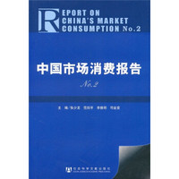 中国市场消费报告No.2