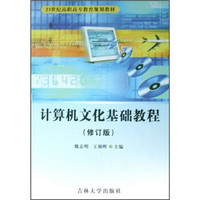 21世纪高职高专教育规划教材：计算机文化基础教程（修订版）