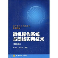 操作系统与网络技术系列教材：微机操作系统与网络实用技术（第2版）